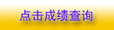 河南2010年一級注冊建筑師成績查詢10月8日開始