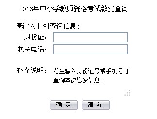 2013年中小學(xué)教師資格考試?yán)U費查詢