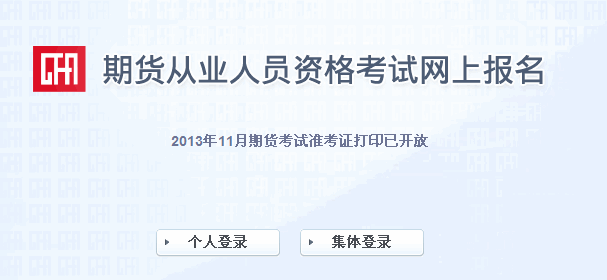 2013年期貨從業(yè)資格考試第五次準(zhǔn)考證打印入口