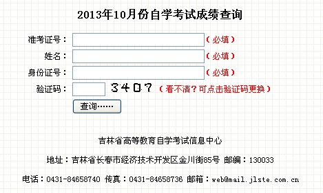 2013下半年吉林省教師資格證考試(含自考)成績查詢入口