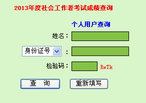 2013年社會工作者考試成績查詢?nèi)肟?廣東)