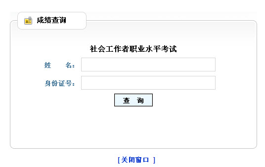 2013年社會(huì)工作者考試成績(jī)查詢?nèi)肟?山東)