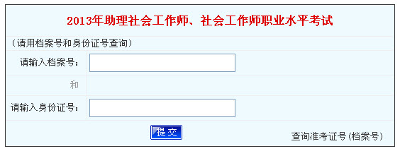 2013年社會工作者考試成績查詢?nèi)肟?河南)