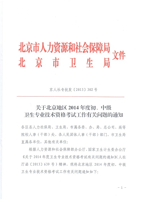 關于北京地區(qū)2014年度初、中級衛(wèi)生專業(yè)技術資格考試工作有關問題的通知