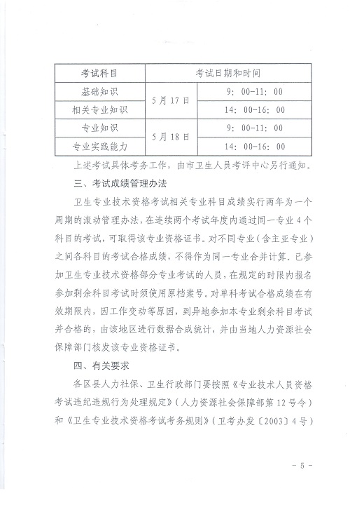 關于北京地區(qū)2014年度初、中級衛(wèi)生專業(yè)技術資格考試工作有關問題的通知