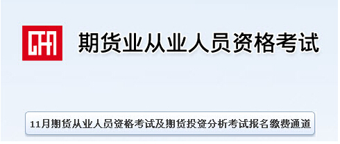 期貨從業(yè)資格考試成績查詢入口