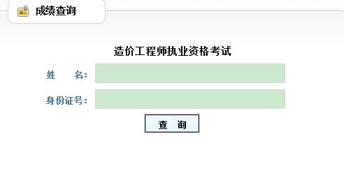 山東造價(jià)工程師考試成績查詢