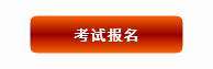 2015上半年北京市教師資格證考試報(bào)名入口