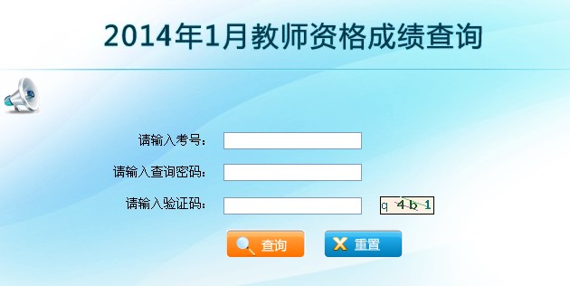 2014上半年云南省教師資格證成績查詢?nèi)肟?已開通)