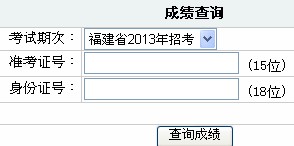 2014年福建省漳州市公務員考試筆試成績查詢入口