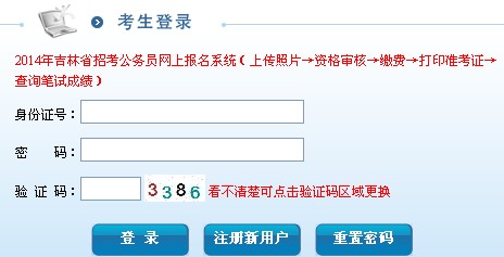 2014年吉林省公務(wù)員考試報(bào)名入口