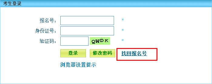 河北公務員考試報名序號找回方法