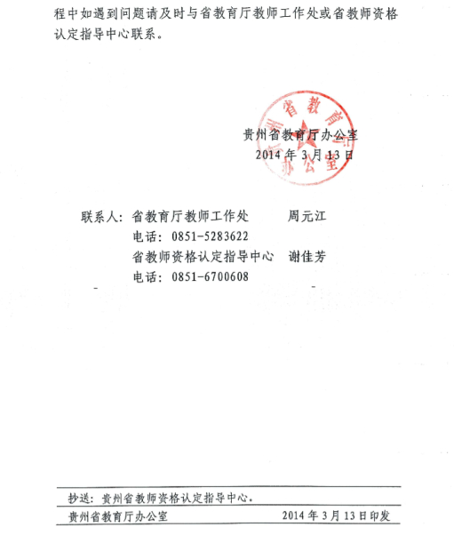 2014年貴州省教師資格認(rèn)定網(wǎng)上報(bào)名4月1日起4