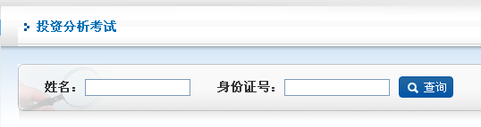 2014年期貨投資分析第一次考試成績查詢入口