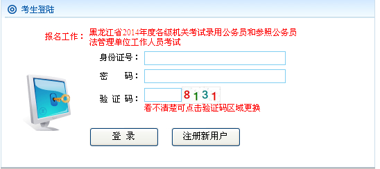 2014年黑龍江公務員考試報名入口