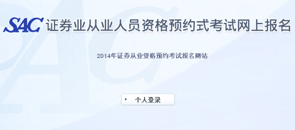 2014年第四次證券預(yù)約式考試準(zhǔn)考證打印入口(已開通)