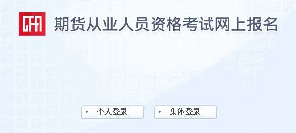 2014年第三次期貨從業(yè)資格準(zhǔn)考證打印入口(7月7日開通)