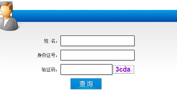 2014年廣西遴選公務員成績查詢入口