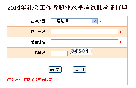 2014年陜西省社會工作者考試準考證打印入口