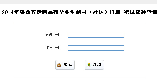 2014年陜西省大學生村官考試成績查詢入口