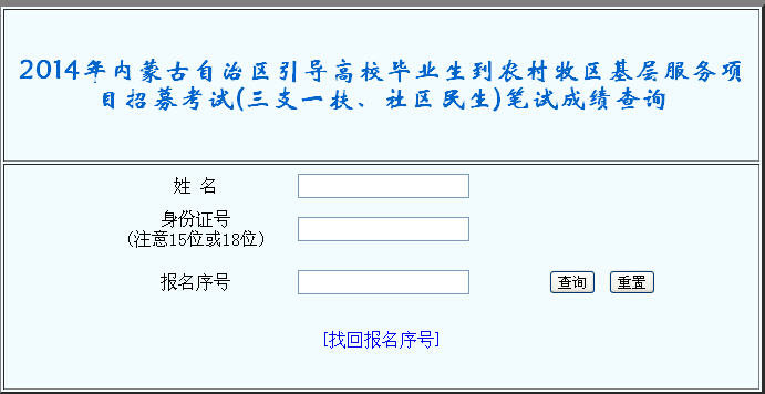 2014年內蒙古三支一扶考試成績查詢入口