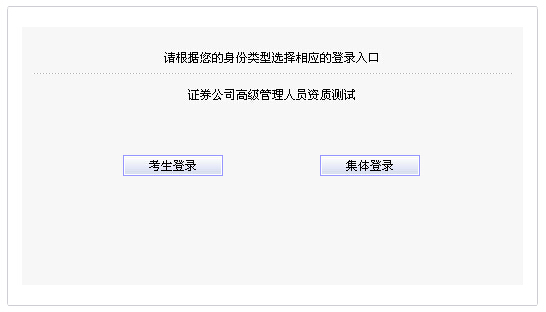 2014年10月證券公司高級(jí)管理人員資質(zhì)測試報(bào)名入口