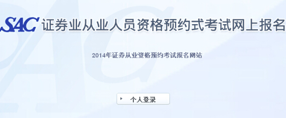 2014年第8次證券從業(yè)資格預(yù)約式考試報(bào)名入口