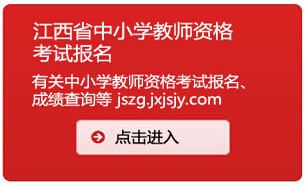 2014下半年江西省教師資格證考試報(bào)名入口