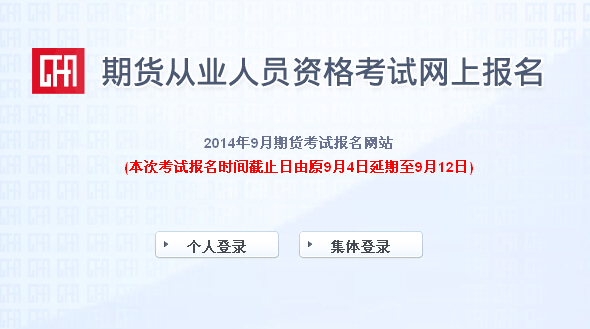 2014年第4次期貨從業(yè)資格考試報名入口