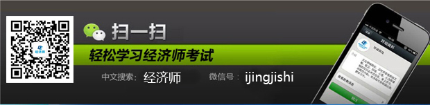 答疑精選：報(bào)考中級(jí)經(jīng)濟(jì)師有什么用？