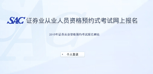 2015年第六次證券從業(yè)資格預(yù)約式考試報名入口(6.15開通)