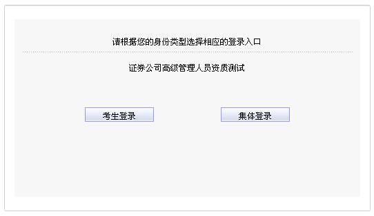 2015年第一次證券公司高管資質(zhì)測(cè)試準(zhǔn)考證打印入口