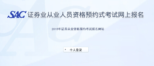 2015年第一次證券從業(yè)資格統(tǒng)考準(zhǔn)考證打印入口