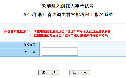 2015年浙江省選調(diào)省村官網(wǎng)上報名入口