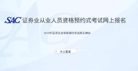 2015年證券從業(yè)資格第1次預約式考試成績查詢入口