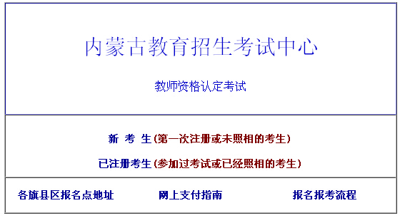 2015年內(nèi)蒙古教師資格證考試報(bào)名入口(已開通)