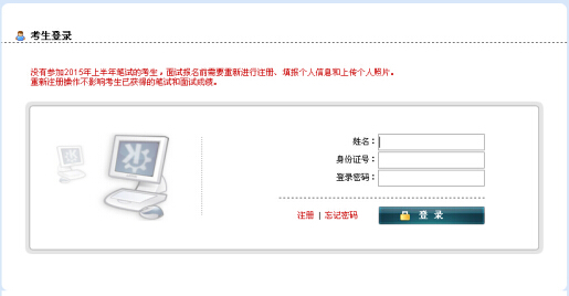 2015上半年安徽教師資格證面試報(bào)名入口