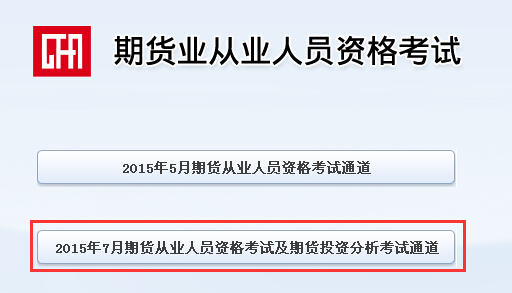 2015年第三次期貨從業(yè)資格考試報(bào)名入口