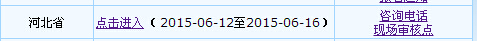 河北省2015年中級會計(jì)職稱補(bǔ)報(bào)名入口