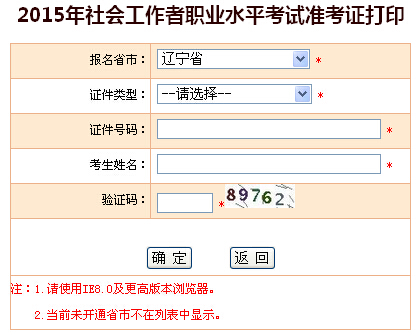 2015年遼寧社會工作者考試準考證打印入口