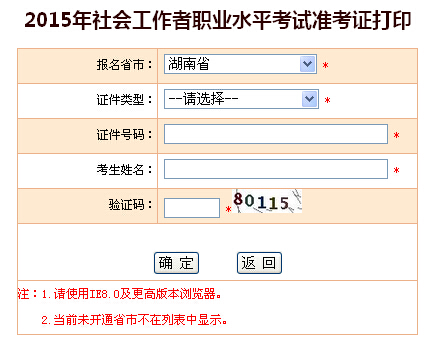 2015年湖南社會工作者考試準(zhǔn)考證打印入口