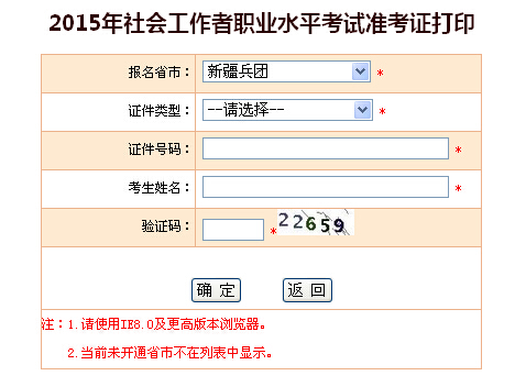 2015年兵團(tuán)社會工作者考試準(zhǔn)考證打印入口