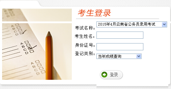 2015年云南省公務員考試成績查詢入口